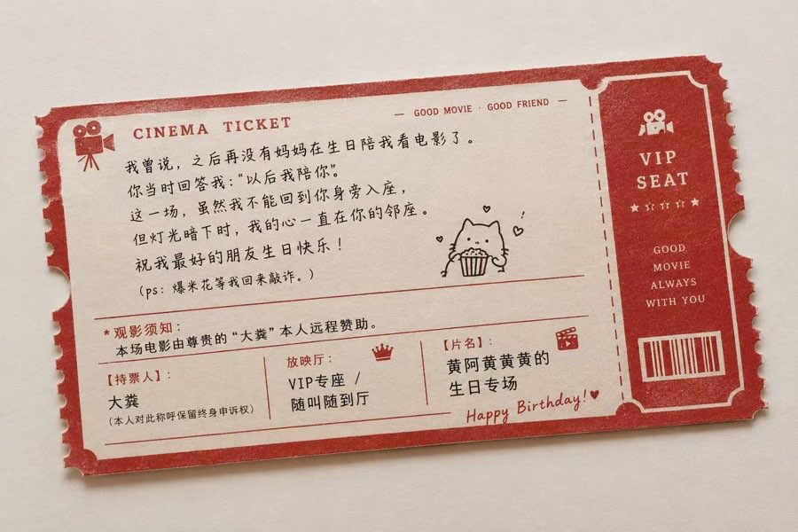 年度电影票根：黄阿黄黄黄的生日专场
